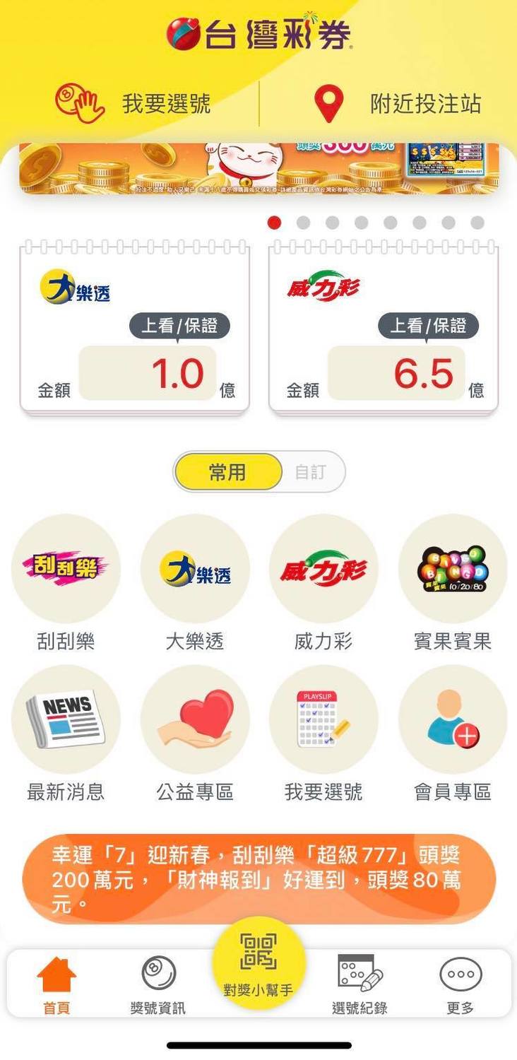 台彩APP推出「對獎神器」功能 圖：翻攝自台灣彩券手機APP畫面