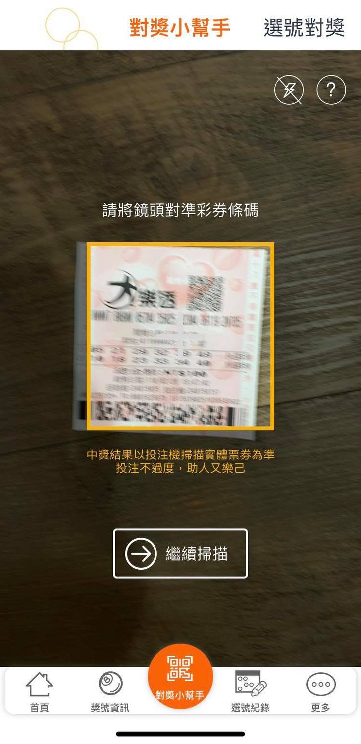 以官方APP掃描彩券QR Code，就能馬上知道刮刮樂是否中獎及金額。 圖：翻攝自台灣彩券手機APP畫面