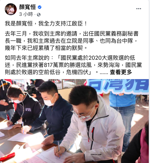國民黨主席江啟臣宣布投入黨主席選舉，前國民黨立委、國民黨義務副秘書長顏寬恒今天表示，將全力支持江啟臣。 圖：翻攝自顏寬恆臉書