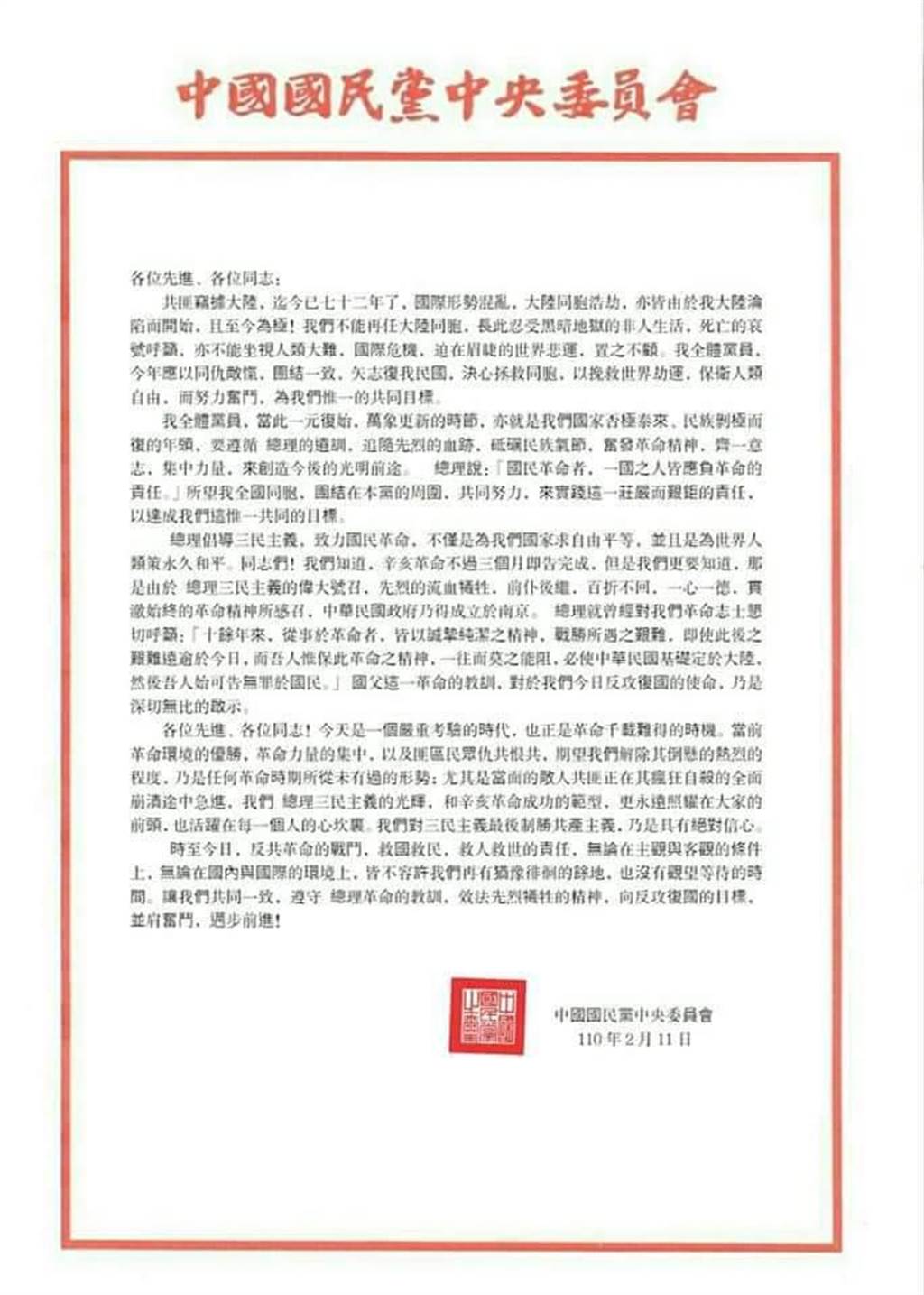近日網路流傳一份「中國國民黨中央委員會」信函，呼籲全體國民黨員同仇敵愾，一起「反攻復國」。 圖：國民黨提供