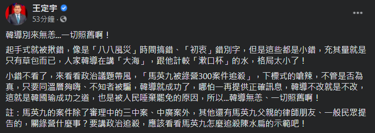 民進黨立委王定宇在臉書po文，諷刺地指出「韓導別來無恙...一切照舊啊！」 圖：翻攝自王定宇臉書