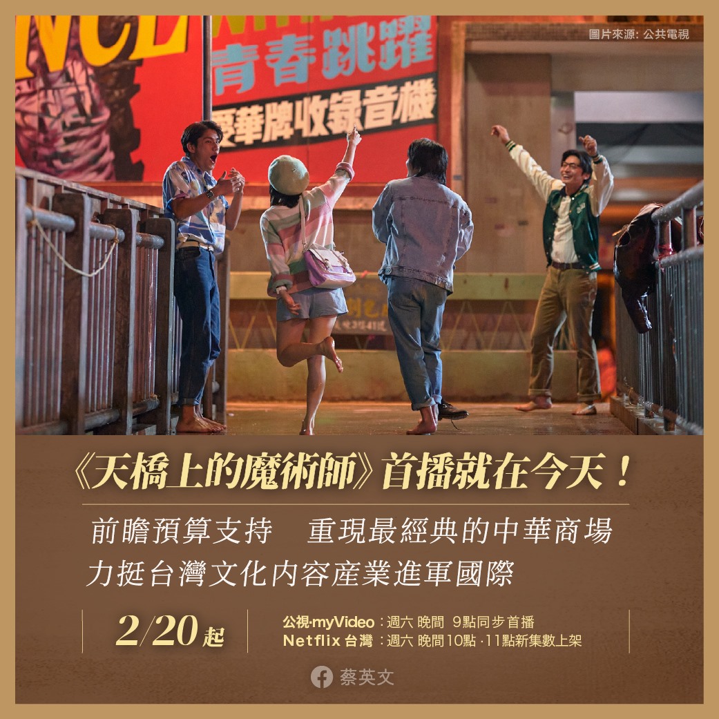 總統蔡英文也在臉書上發文力推。 圖：翻攝自臉書