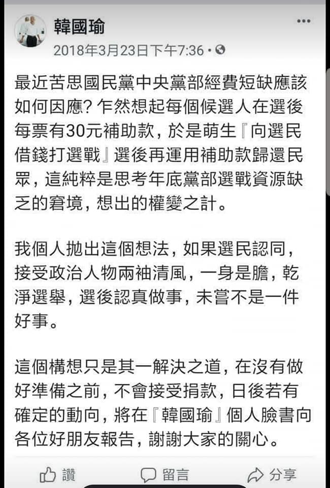 韓國瑜過去於高雄市長選舉時，苦於國民黨中央黨部經費短缺，提出「向選民借錢打選戰」想法，事後可得2700萬元。 圖：翻攝自黃光芹臉書