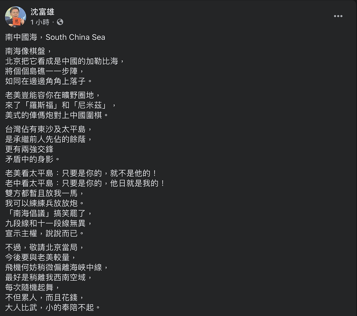前民進黨立委沈富雄今（22日）於臉書直言台灣過去提出的「南海倡議」在美中鬥爭下只是搞笑罷了。 圖：翻攝自沈富雄臉書