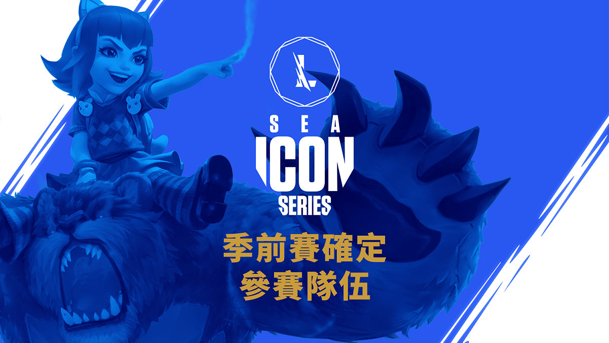 《激鬥峽谷》東南亞Icon Series季前賽參賽隊伍名單公布 圖：台灣大哥大/提供
