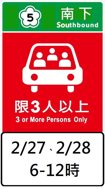 2月27、28日國5南下將實施高乘載管制。 圖：高公局／提供
