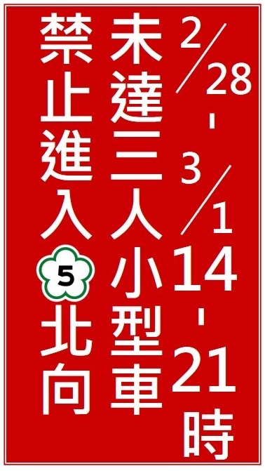 2月28日、3月1日國5北上將實施高乘載管制。 圖：高公局／提供