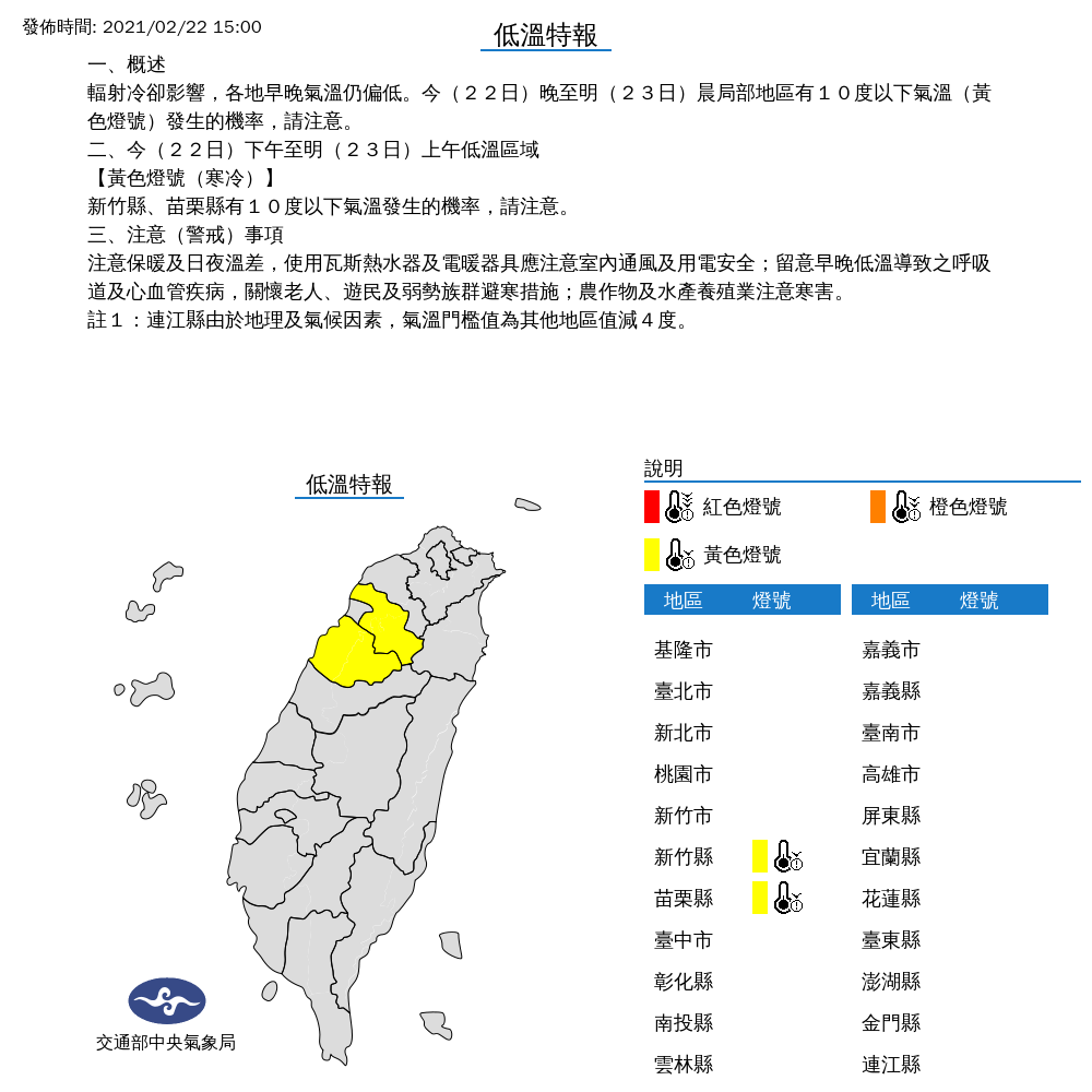氣象局表示，今晚至明晨輻射冷卻影響仍相當強烈，新竹及苗栗地區容易有10度以下低溫發生的機會。 圖：中央氣象局／提供