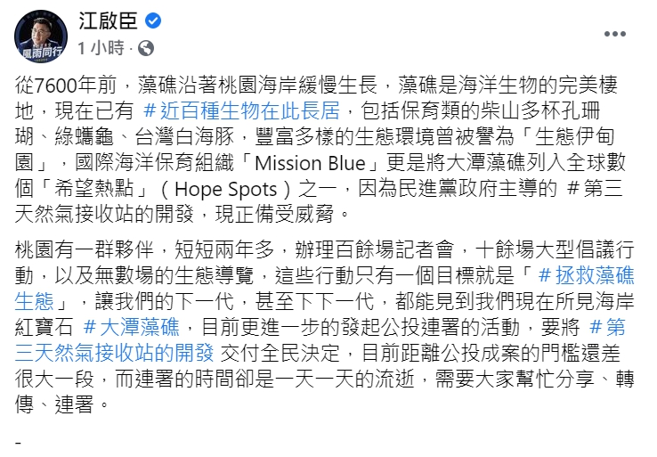 國民黨主席江啟臣呼籲，「共同連署珍愛藻礁公投」 圖 : 翻攝自江啟臣臉書。