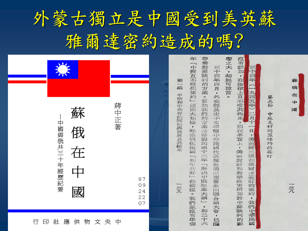 外蒙古獨立是中國受到美英蘇雅爾達密約造成的嗎？　摘錄自施卓群演講講義「你不知道的蔣介石」 施卓群/編製