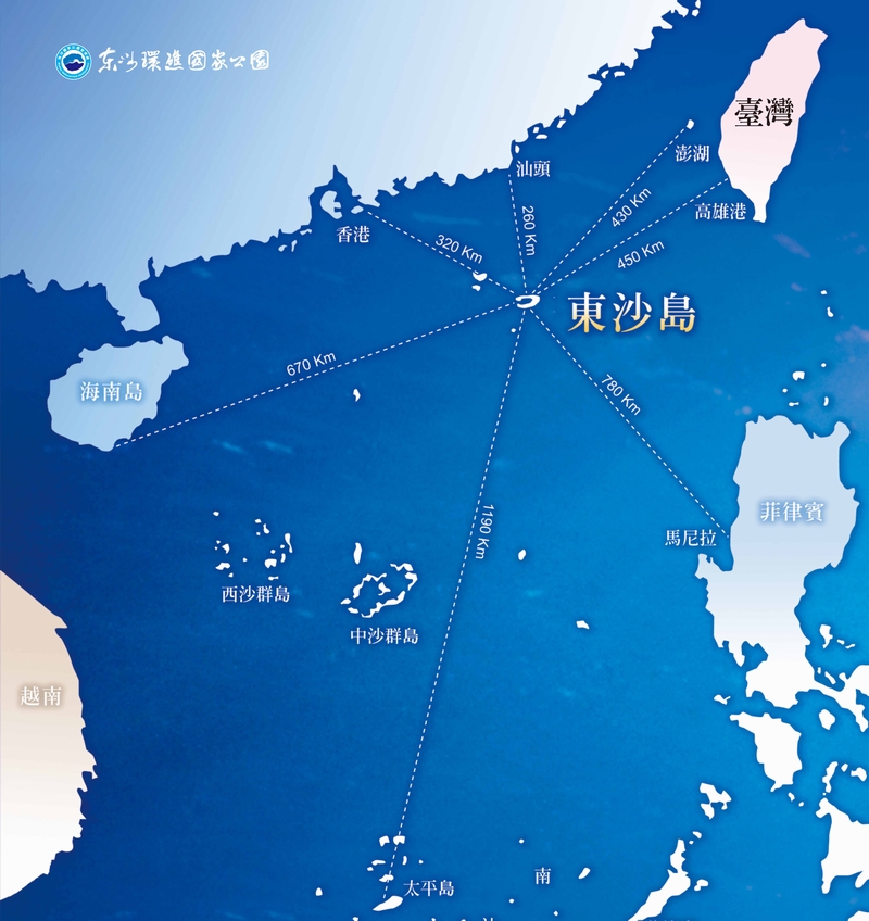東沙島位處國際航海重要的交通樞紐，是從太平洋巴士海峽進入南海的入口，地理位置相當重要。 圖：翻攝自東沙環礁國家公園