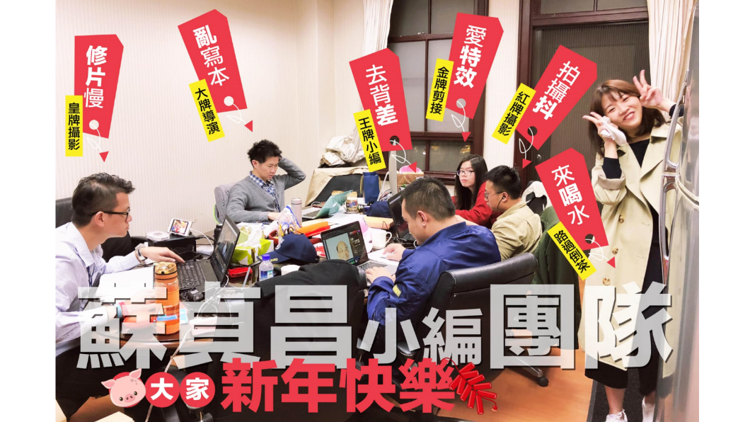 蘇貞昌2019年在賀歲祝賀文中秀出小編團照片，當時周家鴻也在其中，被蘇貞昌稱讚是「王牌小編」。 圖：翻攝蘇貞昌臉書