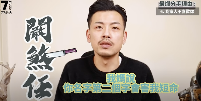 分手爛理由：「算命的說」。 圖：翻攝Youtube／77老大