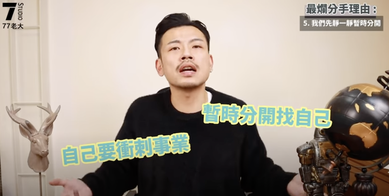 分手爛理由：「暫時分開」。 圖：翻攝Youtube／77老大