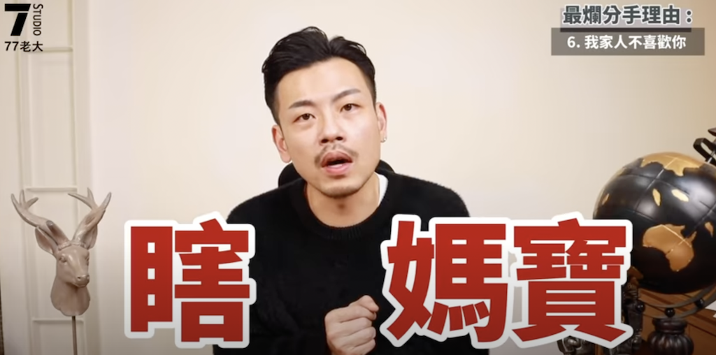 77老大分享分手爛理由：「我家人不喜歡你」。 圖：翻攝Youtube／77老大