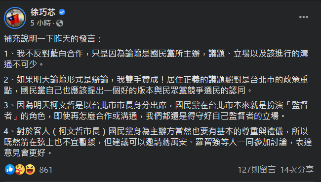 國民黨北市議員徐巧芯表示，並不反對「藍白合作」，但國民黨在台北市擔任監督的角色，應堅守立場。 圖：翻攝自徐巧芯臉書