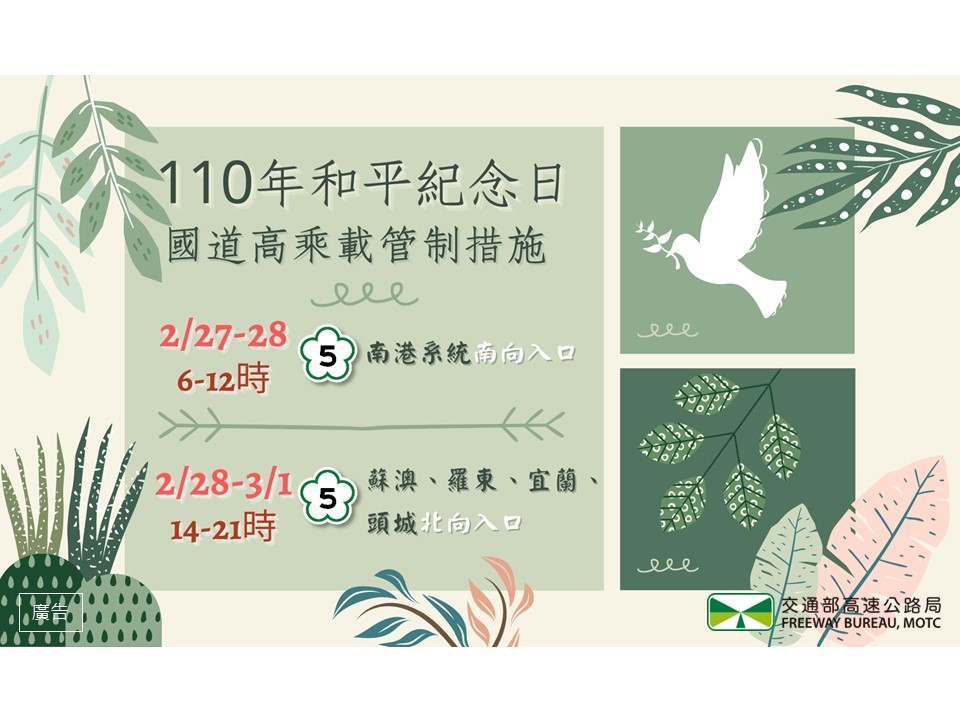 228連假高乘載管制措施。 圖：高公局／提供