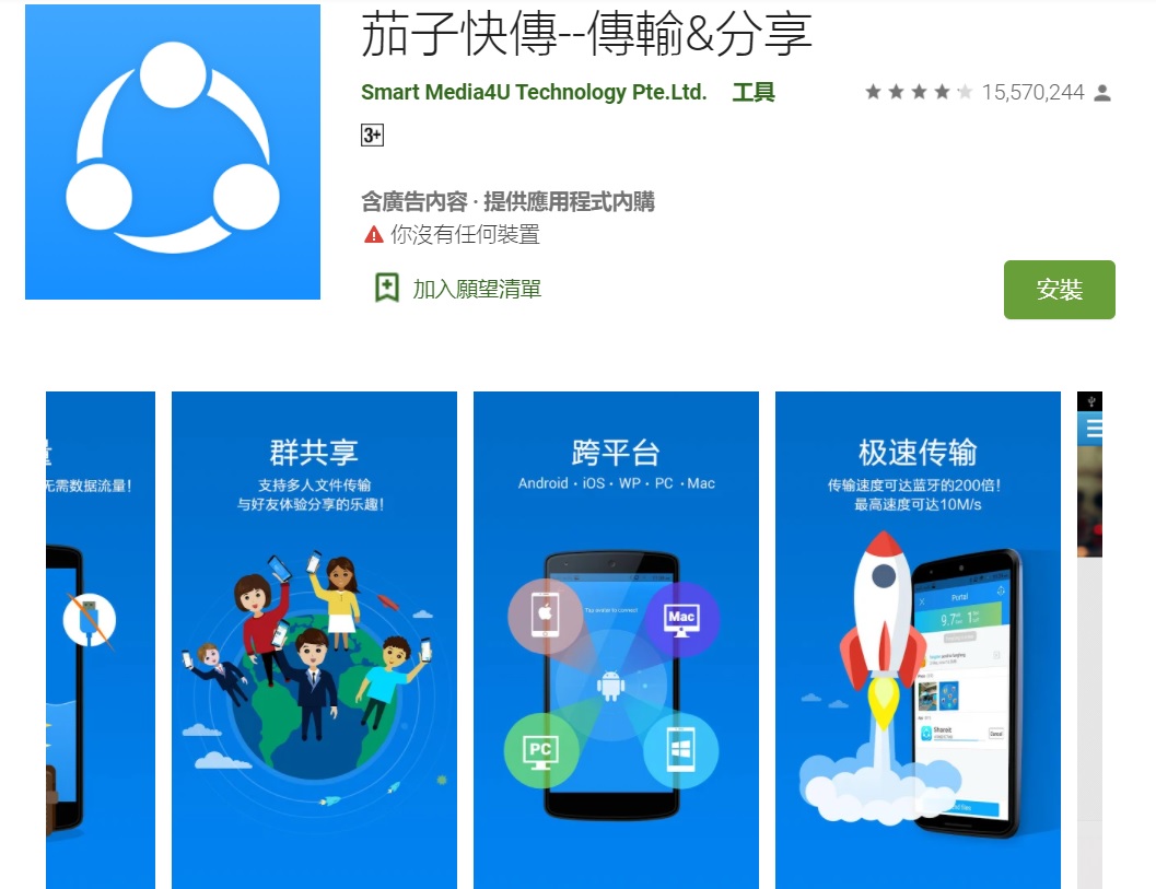 「茄子快傳」是一款免費提供，可供用戶跨系統分享資料的應用程式，全球累計下載量逾10億次。 圖：截取自Google應用程式商店
