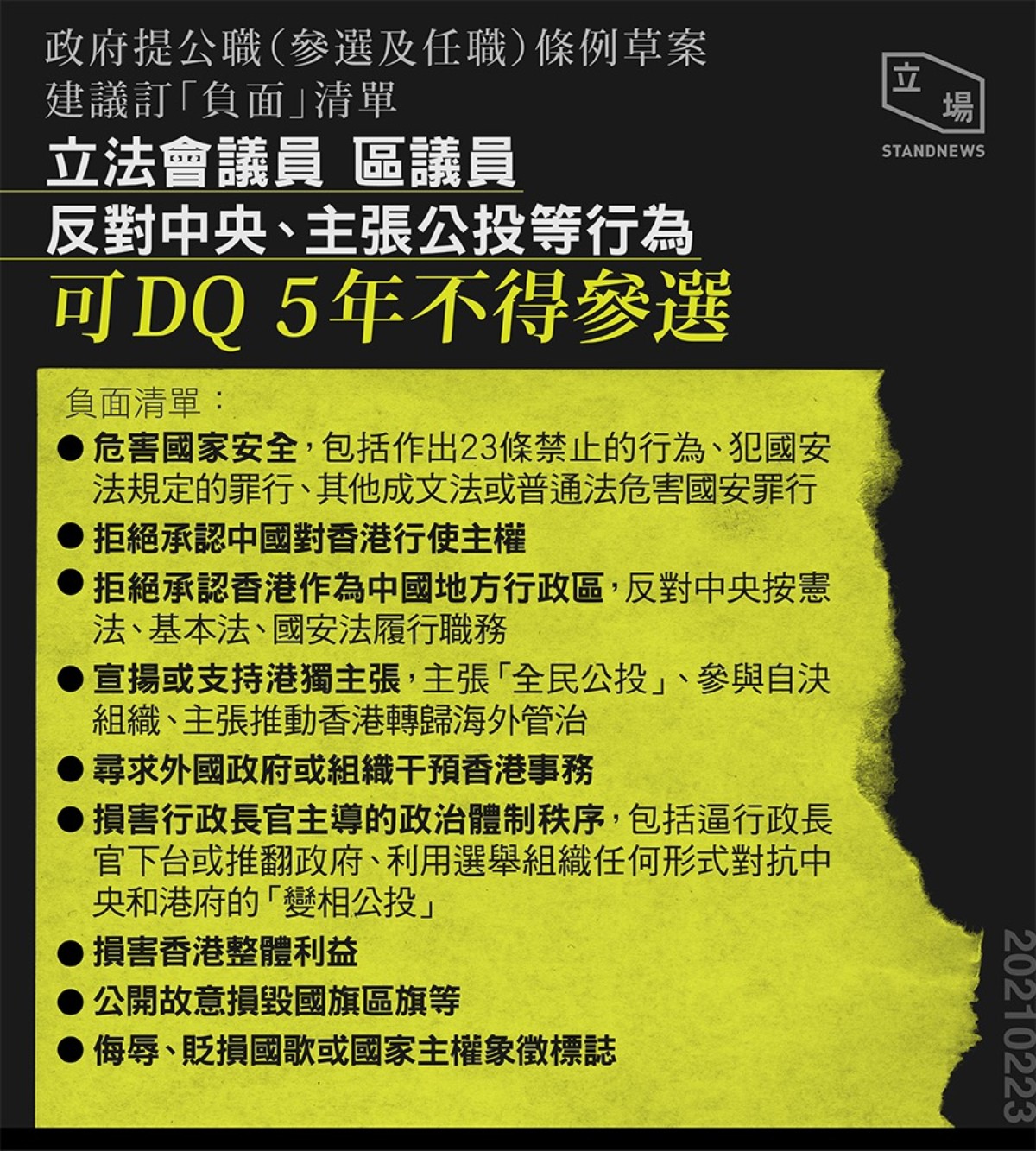 條例草案列出9項負面清單，包括反對中央、主張公投等行為。 圖：翻攝立場新聞網頁
