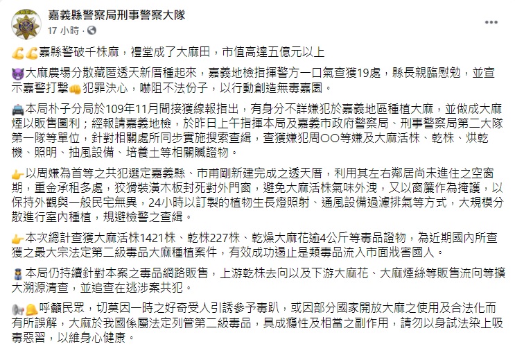 嘉義縣刑事警察大隊臉書貼文，宣稱此次破獲的大麻案件，市值高達「5億元以上」。 圖:嘉義縣警察局刑事警察大隊臉書