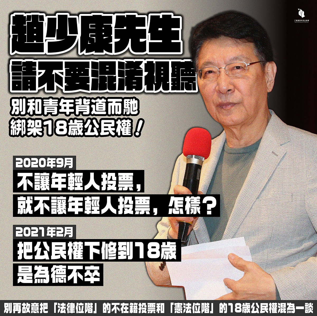 「臺灣青年民主協會」痛批，趙少康將政黨利益置於青年權益之上，每談到「修憲」，國民黨就搬出不在籍投票混淆視聽，逃避修憲，作為綁架18歲公民權的手段。 圖：翻攝自臺灣青年民主協會臉書