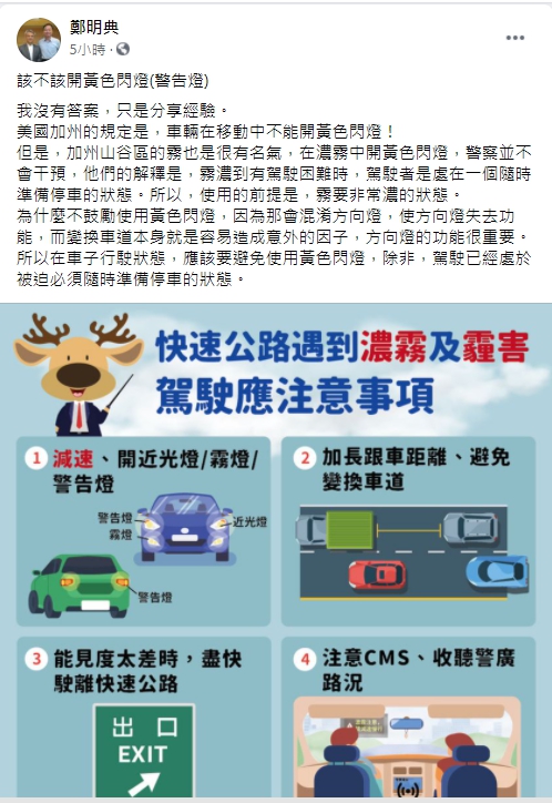 鄭明典表示，以經驗來看，車輛行駛濃霧區時，不建議打開危險警告燈。 圖：翻攝自鄭明典臉書