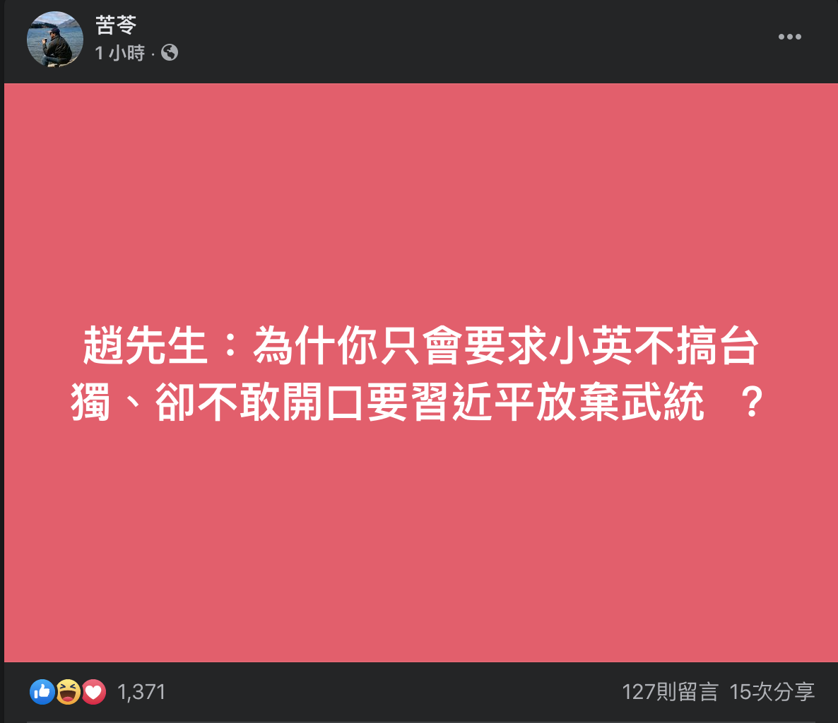 苦苓23日在臉書質疑，「趙先生：為什麼你只會要求小英不搞台獨、卻不敢開口要習近平放棄武統？」 圖：翻攝自苦苓臉書