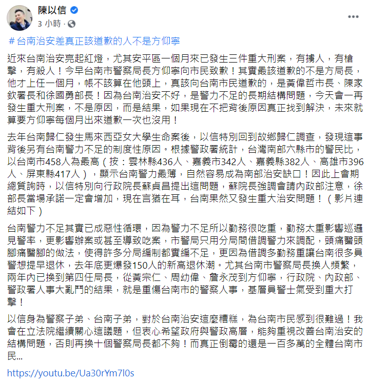 陳以信認為近日台南發生多起重大治安事件，該為此道歉的人不是警察局長方仰寧。 圖：翻攝自陳以信臉書