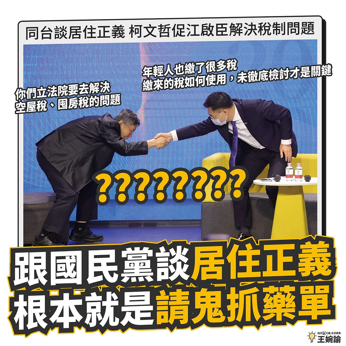 王婉諭痛批藍白共談居住正義 圖:擷取自臉書