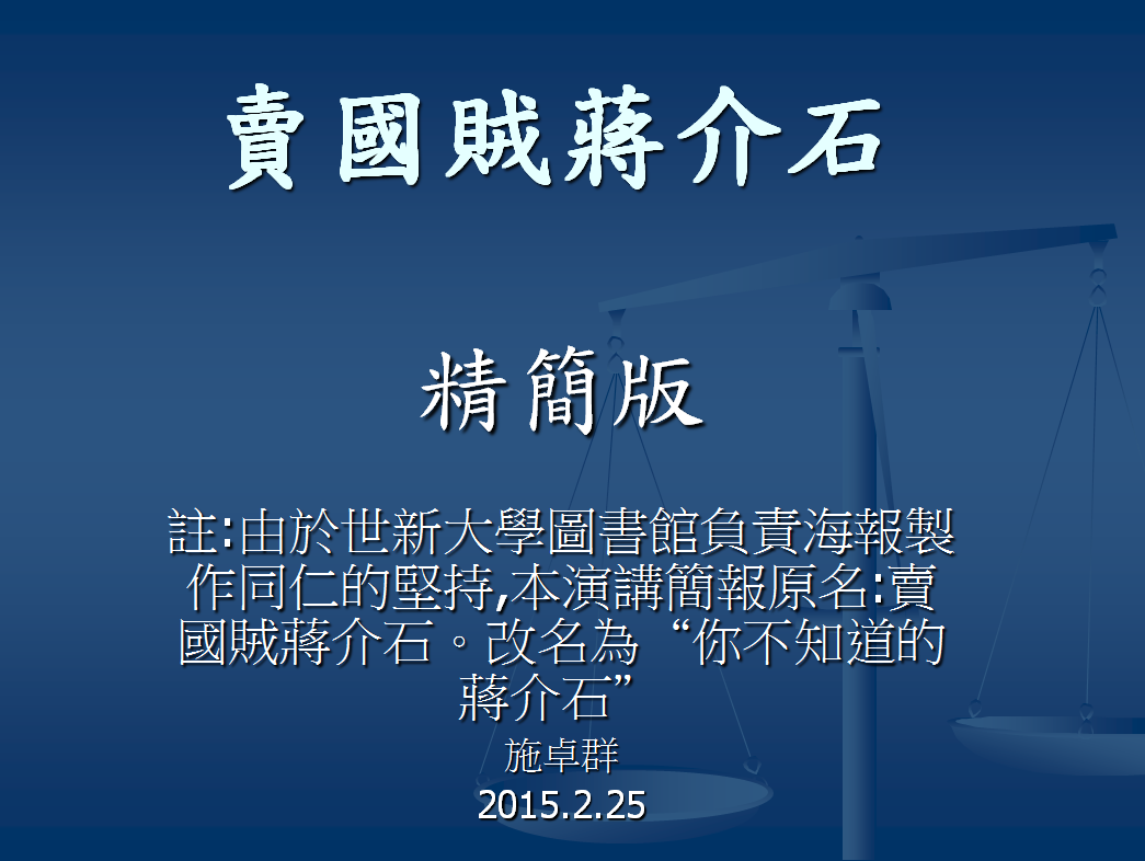 2015年2月25日，施卓群在世新大學圖書館舉辦退休前的演講，題目是「賣國賊蔣介石」，但同事覺得為難，因此將題目改為「你不知道的蔣中正」　摘錄自施卓群演講講義「你不知道的蔣介石」 施卓群/編製