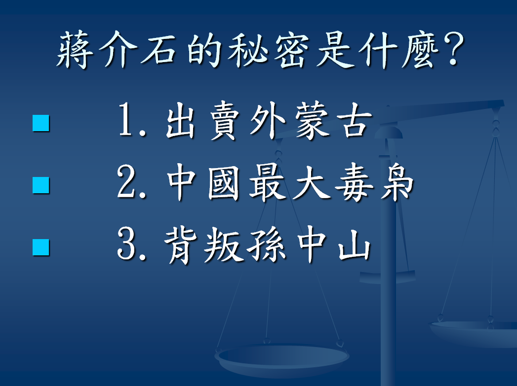蔣介石的秘密是什麼？　摘錄自施卓群演講講義「你不知道的蔣介石」 施卓群/編製