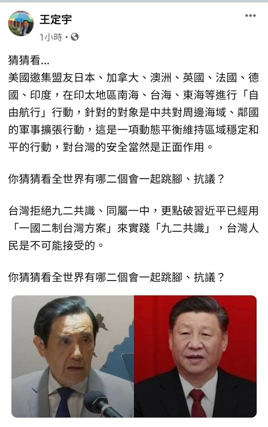 王定宇在臉書發文用「兩個提問」狠酸馬英九與習近平同一掛。 圖：翻攝王定宇臉書