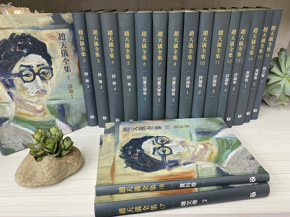 台灣文學館出版《趙天儀全集》共18冊，預定3月19日舉行新書發表會。 圖：台灣文學館提供