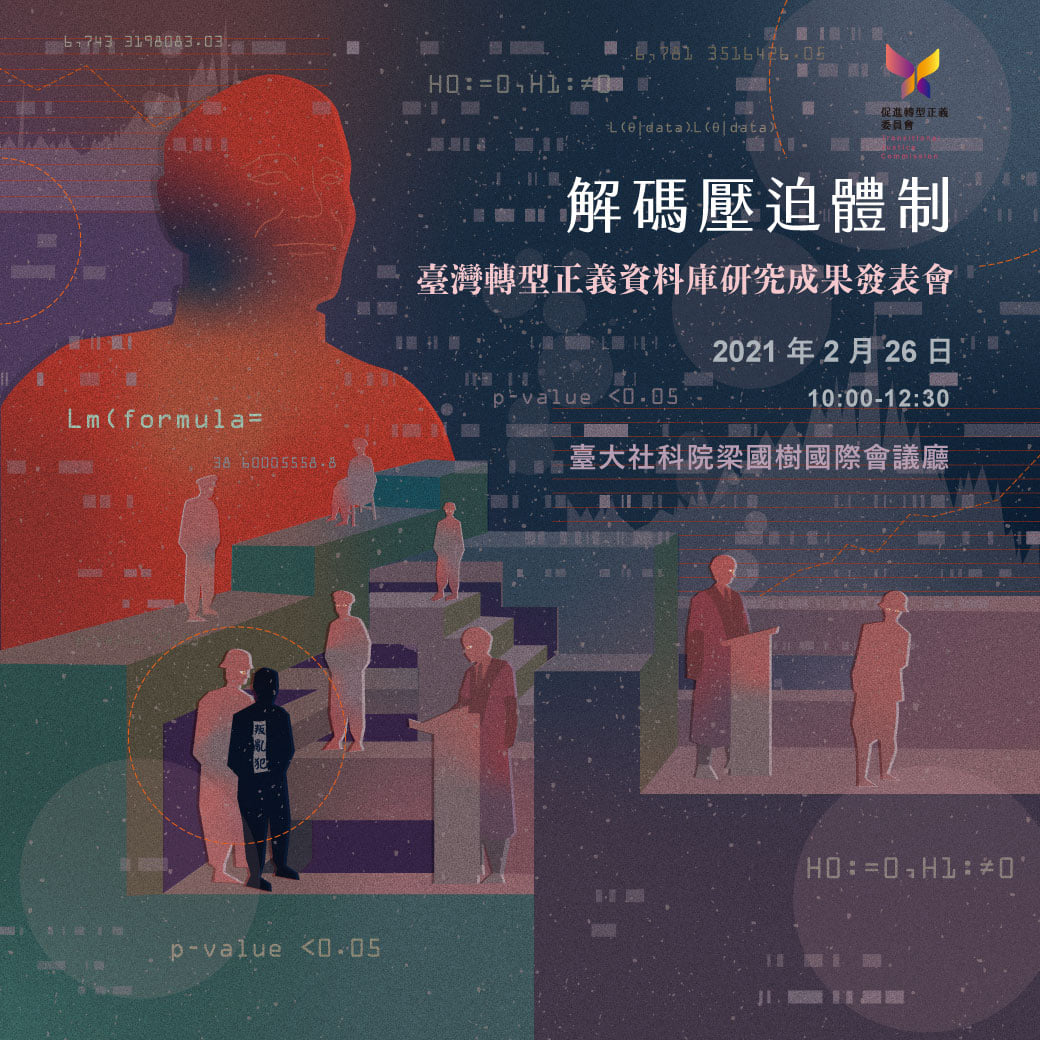 沒有真相的轉型正義是騙人的。但我們不需要軍法官的名字，因為判決書裡早已寫得很清楚。我們也不需要再用學術論文反覆論述蔣介石的角色，因為這早已家喻戶曉。 來源：促轉會網站