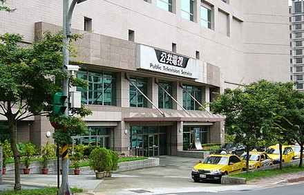 公廣集團公共電視。