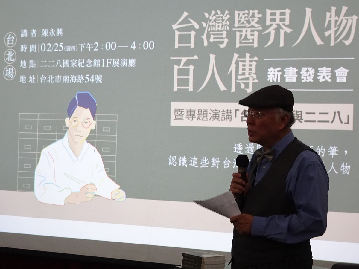 陳永興醫師今（25）日舉辦「台灣醫界人物百人傳」新書發表會，並就「台灣醫界與二二八」發表演講。 圖：陳惠卿