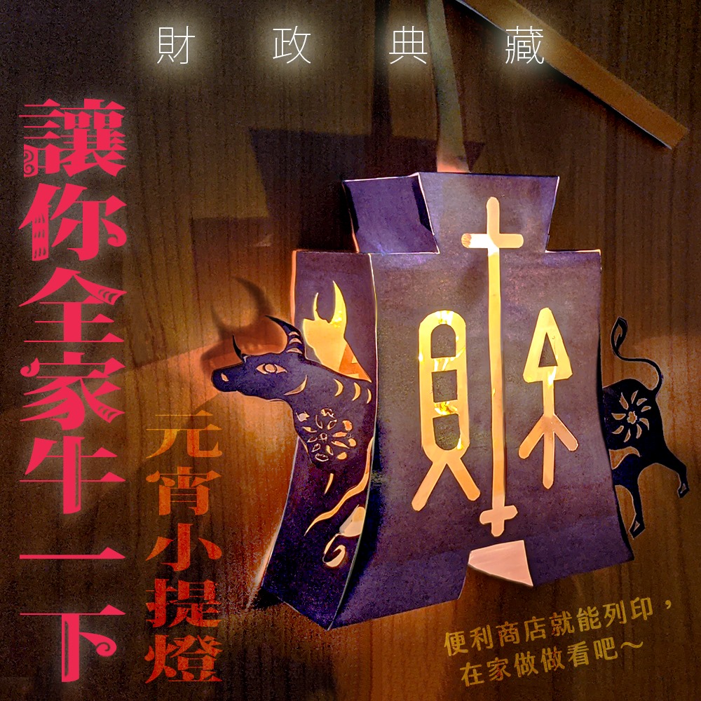 這款牛年「財氣紙雕元宵花燈」象徵財氣縱橫，還有一隻朝氣十足、頗具戰鬥力的牛。 圖：翻攝自財政部臉書