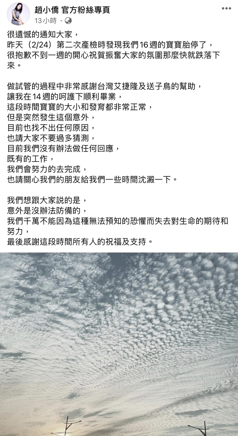 昨（25）晚間在臉書發文痛心透露寶寶沒能留住。 圖：翻攝自趙小僑臉書
