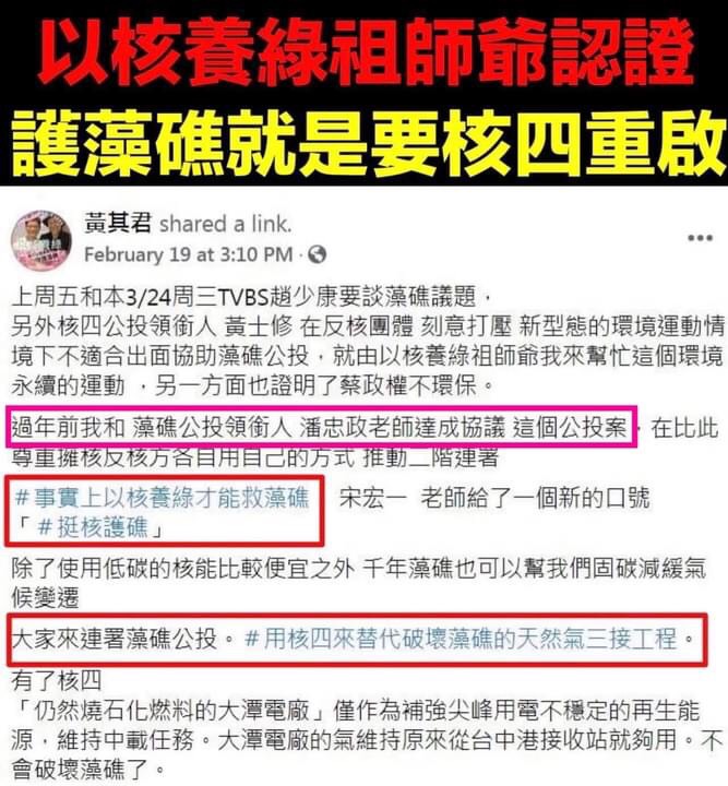 潘忠政表示，藻礁公投連署氣勢攀升之際，黃其君的「協議說」遭網軍解讀為「護礁是為重啟核四」，「守護藻礁團隊的本意遭扭曲，對本團隊造成之傷害不可謂不大，本人深表遺憾。」 圖：潘忠政提供