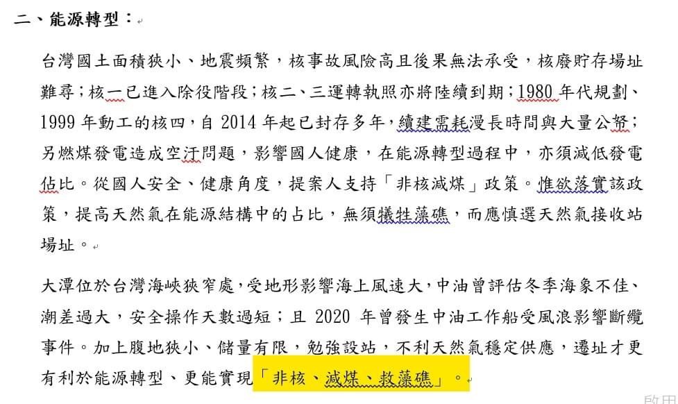 潘忠政最後強調，本次公投理由書在能源轉型的態度清楚標示「非核、減煤、救藻礁」，他個人也在次重申反核立場不變。 圖：潘忠政提供