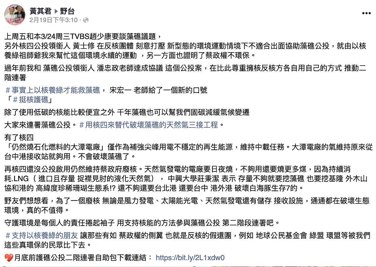 「以核養綠」創辦人黃其君19日在臉書社團「野台」聲稱，他在過年前和「珍愛藻礁」公投召集人潘忠政達成協議，雙方以各自的方式推動二階連署。 圖：翻攝自臉書社團「野台」
