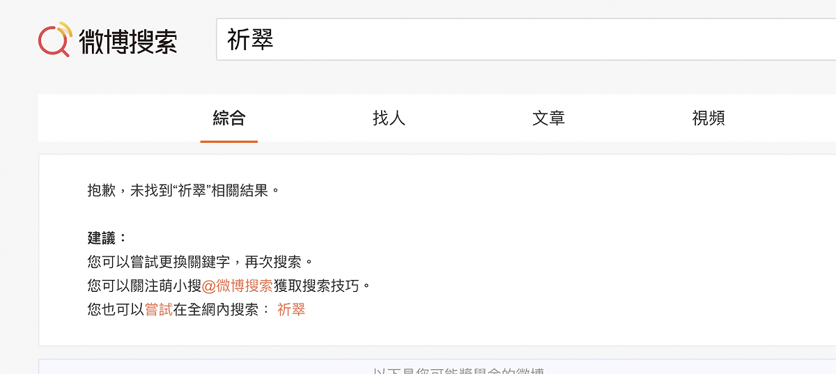 目前微博搜尋不到「祈翠」一詞。 圖：翻攝自微博