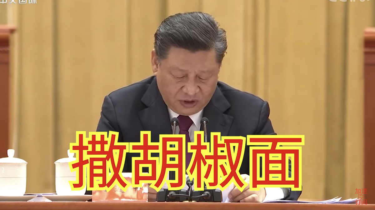 近日中國舉辦「全國脫貧攻堅總結表彰大會」，中共領導人習近平在提到「反面子工程」的談話過程中，習近平突然看著講稿停頓約3秒時間，皺眉脫口「撒胡椒麵」。 圖：翻攝自YouTube