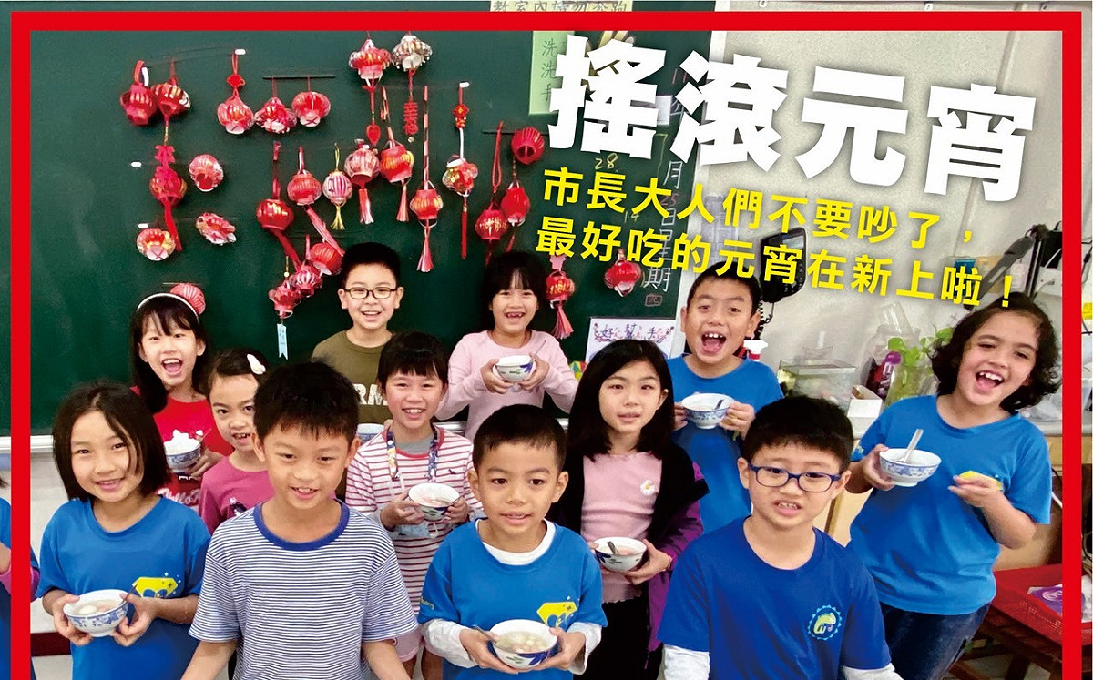 市長叔叔不要吵了！ 高市新上國小：最好吃的元宵就在這裡啦