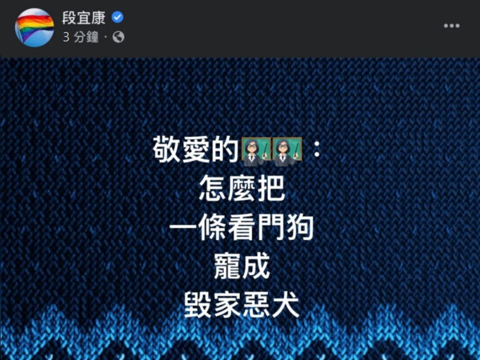 新系前立委段宜康本月8日曾在臉書諷刺英系是「被總統蔡英文寵壞的惡犬」。 圖：取自段宜康臉書