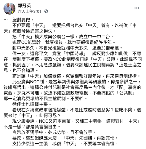 郭冠英在臉書發文支持趙少康的主張，表示應再加碼把「獨台」給中天管，以補償損失。 圖：翻攝自郭冠英臉書