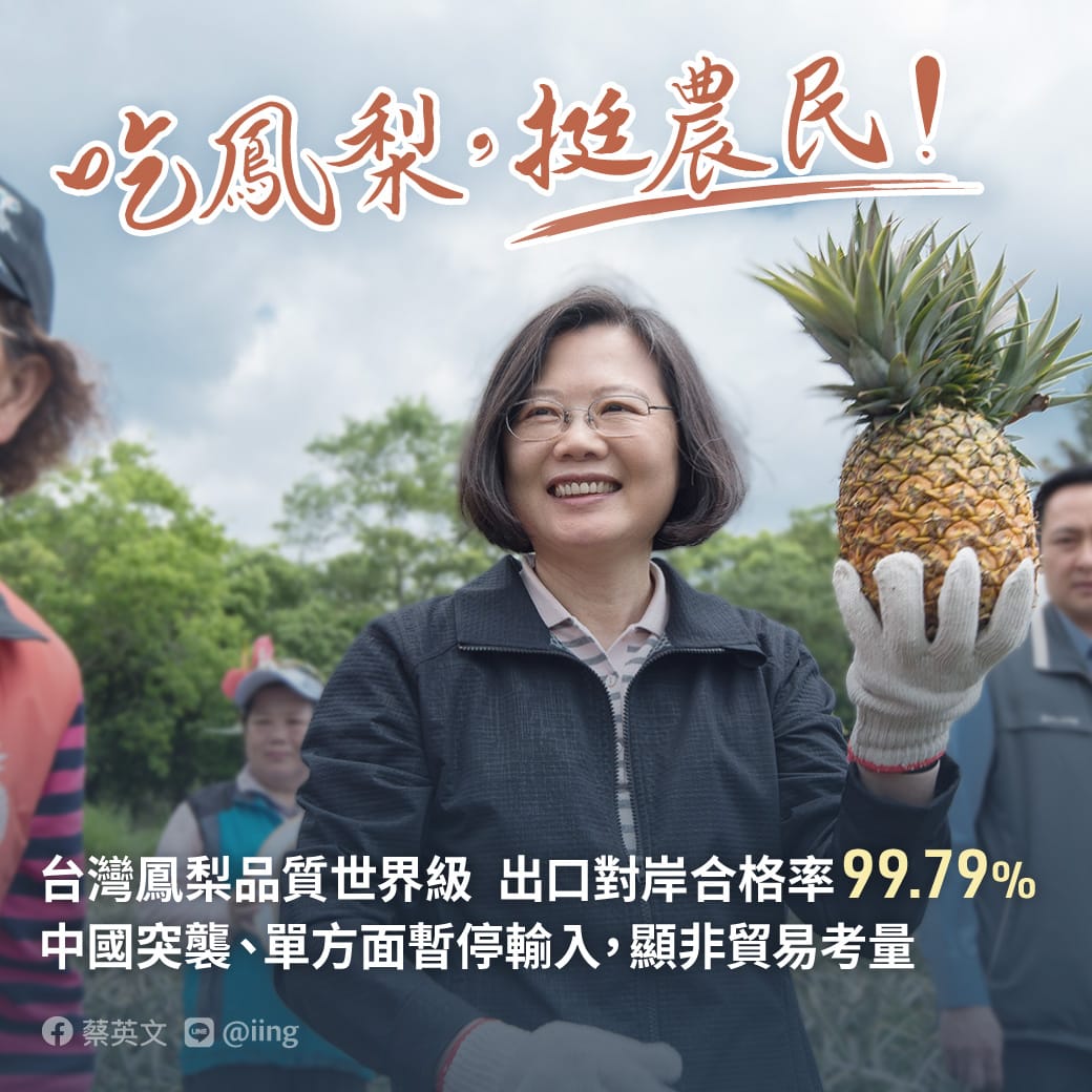 中國以突襲式的通知，單方面暫停輸入台灣鳳梨，蔡英文總統今（26）天下午在臉書發文表示，此舉顯非正常的貿易考量，「我要表達譴責」。 圖：擷自蔡英文臉書粉專