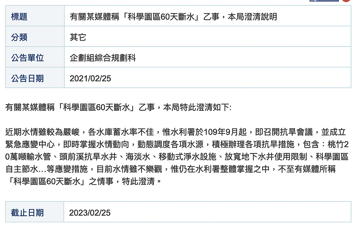 竹科管理局發布澄清文，目前水情雖不樂觀，但仍在水利署整體掌握之中，不至於到「科學園區60天斷水」的程度。 圖：翻攝自科管局官網