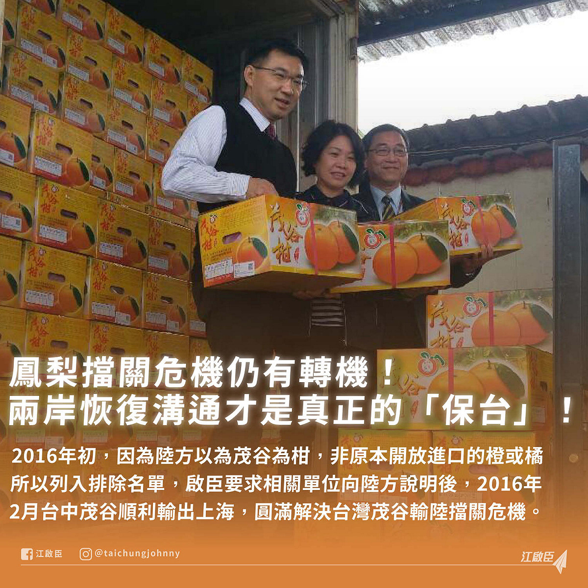 江啟臣表示，2016年他要求相關單位向陸方溝通後，同年2月台中茂谷順利輸出。 圖：翻攝江啟臣臉書