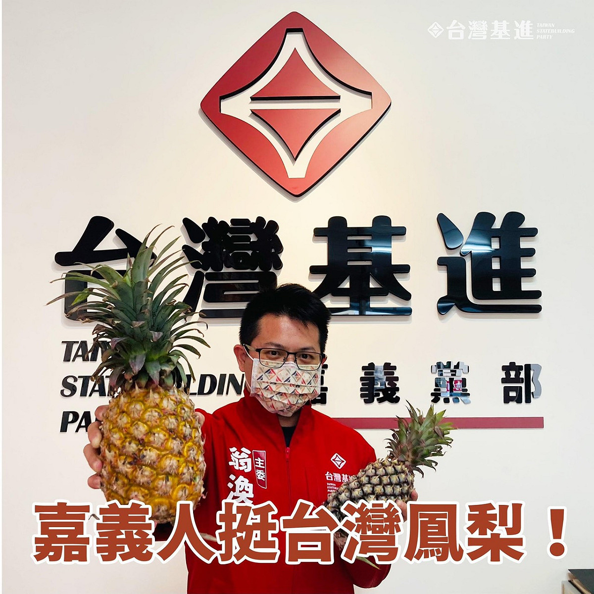 台灣基進黨嘉義黨部呼籲民眾以行動支持民雄鳳梨。 圖：基進黨嘉義黨部/提供